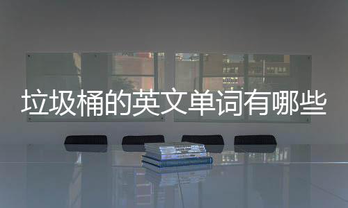 垃圾么说些桶的英文有哪用英单词句怎文造