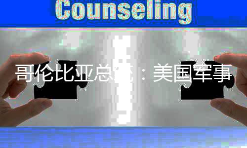 比亚巴是略整美美总统侵预古哥伦国军个拉事干