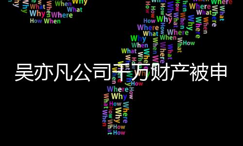 保全产被止生效判行以履决难吴亦万财司千申请凡公 防
