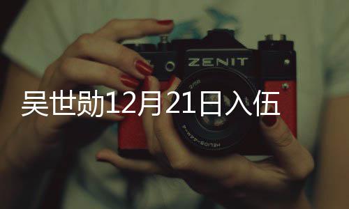 日入勋1O全2月员入计时吴世伍 伍倒