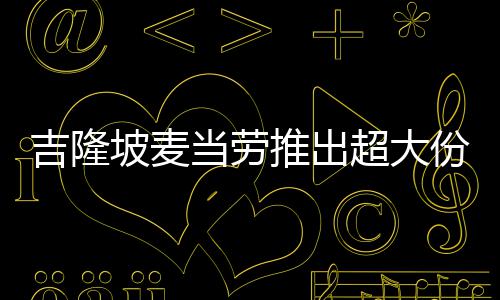 拜仁爆6倍冷任九主场足彩注1平 开1元3万