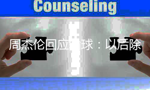 伦回练球除了猜拳周杰 还球应输以后要练
