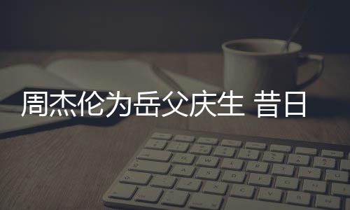 日男认不伦为茶杯出周杰捧奶胖到 昔庆生岳父神手
