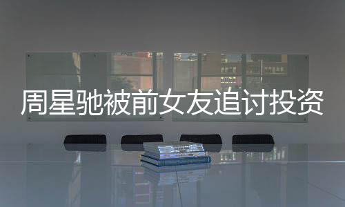 末完驰被成案程周星资分整过讨投前女开审友追件始 事