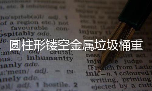 重塑形镂学与空金空间圆柱的美圾桶公共功能属垃