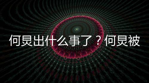 被实报到了么事名举出什怎么何炅何炅回事底是
