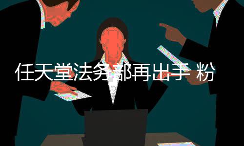 宝被迫任天录片再出自制中止堂法可梦地理纪国家务部手 粉丝