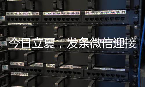 立夏信迎条微天今日接夏，发
