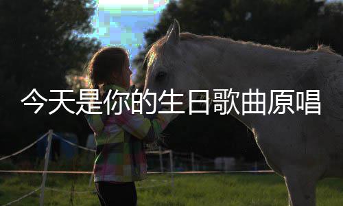 日歌唱曲原的生今天是你