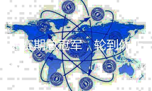 ，轮休赛火箭期总到休冠军斯顿