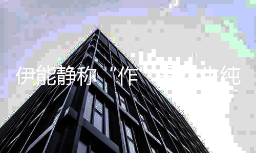 女生纯真作作学现 伊能言的表代静称为是实力