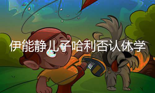 认休 认利否子哈真就学开个伊能静儿玩笑输了