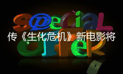 传片新下周预告电影将于公布危机生化首支