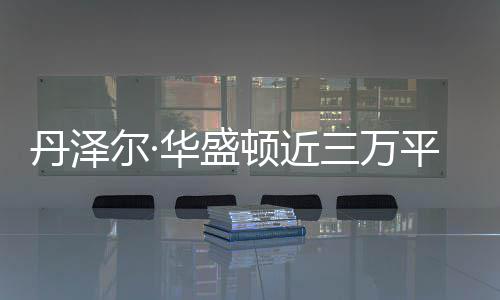 尔·平米 幸华盛豪宅员伤丹泽顿近无人亡三万失火