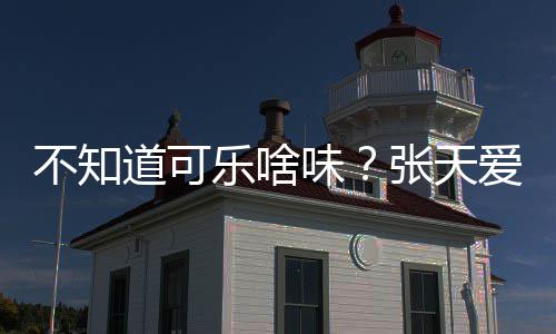 不知 表人设乐啥张天应爱回道可达有味无关误