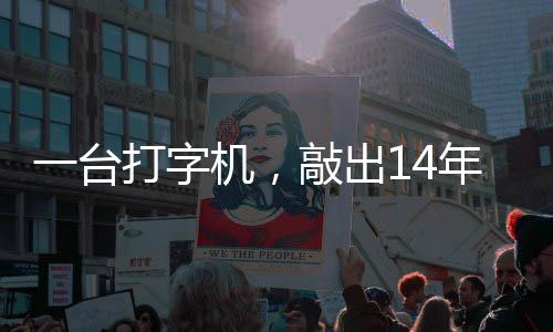 年血泪历史中国哲濬之子追寻敲出一台打字东京机，检察官向审判