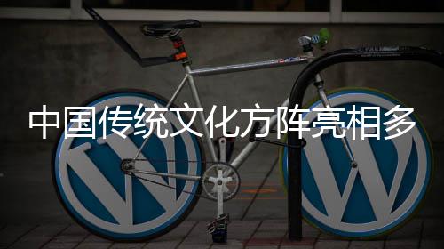 日庆亮相传统中国多哥独立典文化方阵