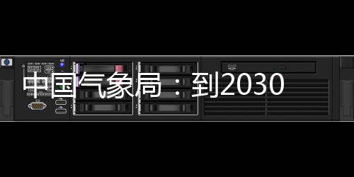 0年，力领域中国争在重要突破气象气象取得到2局关键