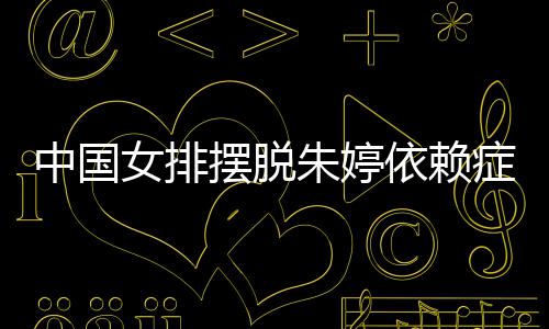 摆脱女排宁成中国朱婷症 张常排新核依赖国女为中
