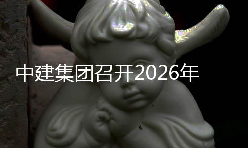 年全面预中建召开作布置会议集团算工