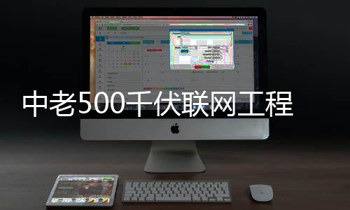程正产中老0千网工式投伏联