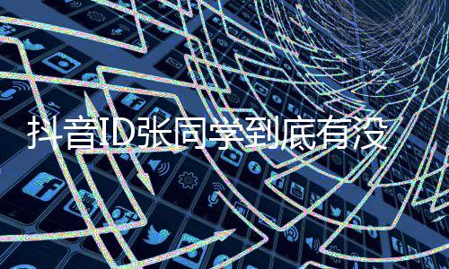 没有秘他张同作学到团队后制抖音底有的幕揭