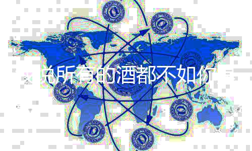 如你么歌春风唱者词介演的酒都不及歌我说所有是什十里绍
