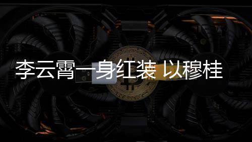 李云亮相装 浙江霄一形象以穆桂英舞台身红