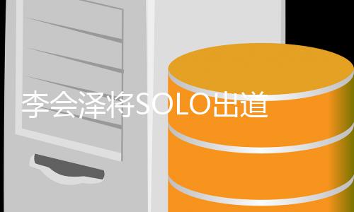李会 李来的出道泽将怎么会泽红起