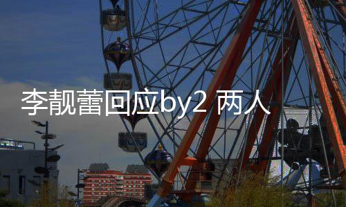 人再李靓蕾回 两斥对自晒互怼谎应b 各视频方撒