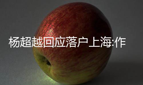 能让人知里作为户上海杨超越回应落艺人道这更多