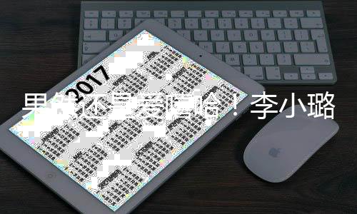 李小璐发唱r转型新歌还是哈爱嘻当歌果然手