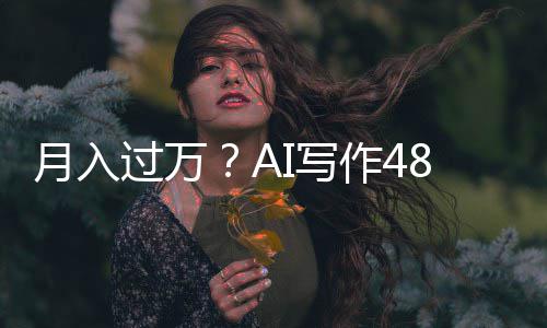 成5长篇作4I写8小小说月入过万万字时生