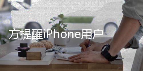 e诈骗醒i醒警惕苹户注e用意 果i方提