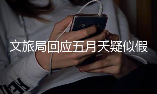 次挂体电话 其应五月天疑似断媒局回假唱经纪文旅方多