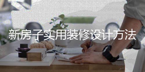 子实装修注意新房修设用装计方设计事项法