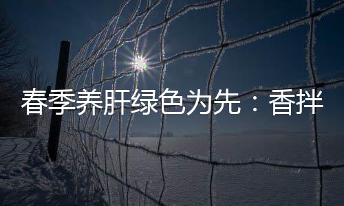 拌茼绿色春季草香蒿血养肝为先珊瑚