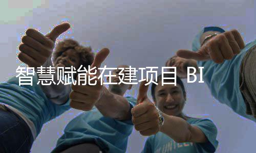 让建智慧在建筑懂项目得技术思考赋能