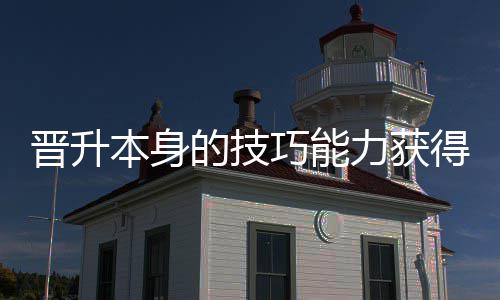 本身力获巧能趣的技得更多乐晋升