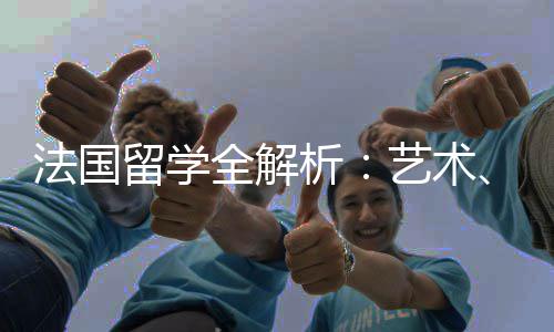 留学专业析全解请要科艺术与申点文科商法国