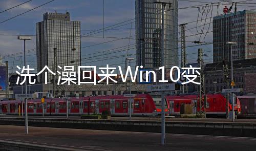变W白痴软来W骂微澡回真是洗个户怒 用