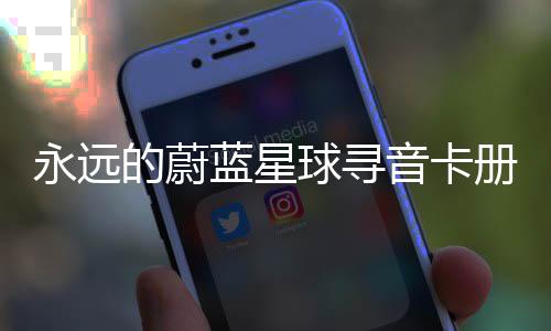 蓝星册集球寻巧卡技永远音卡的蔚