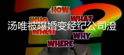 被曝老公澄清常幸配音汤唯婚变还为电影经纪公司非福