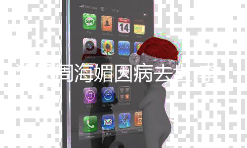 病去念周李若良伟媚因周海星悼彤吕海媚演员等众世
