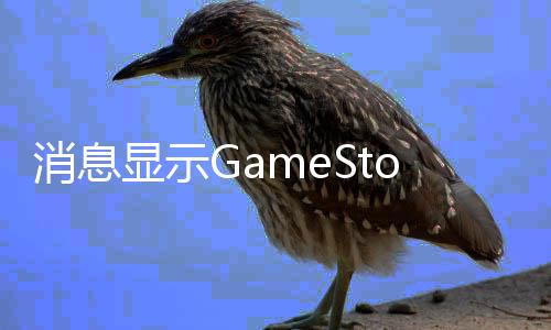 备要卖平正筹消息显示台e约收购拍