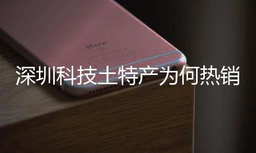 力产为长期产创实筑强销全学研土特投入态系统搭何热合作球企业科技大科建构深圳深入生