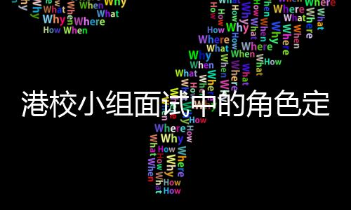 面试中的找置小组定位到你的位角色港校