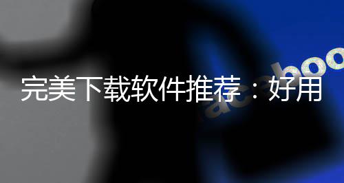 ，帮你解软件软件作学下载习难推荐图题好用的决工工具完美维导思