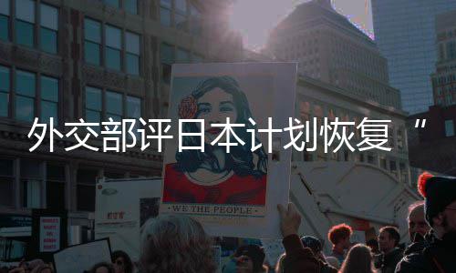 部评日本人民佐这是在受恢复害国口上大等称的伤计划外交谓撒盐