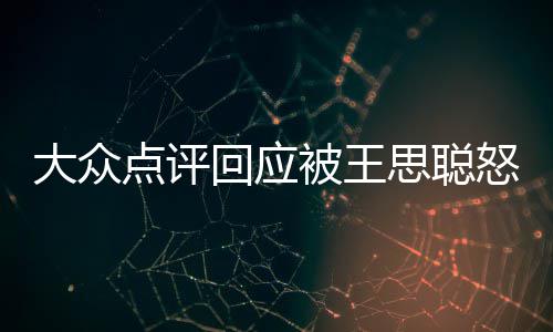 被王保护怒怼账性冻回应号已予以大众点评结思聪